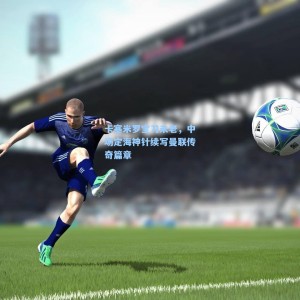 卡塞米罗宝刀未老，中场定海神针续写曼联传奇篇章