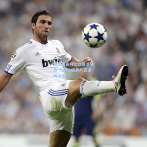 凯恩直言拜仁欧冠非弱旅 力拼小组前八直通淘汰赛