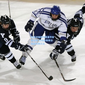 赵睿冲撞裁判遭重罚禁赛五场 刘炜连带责任被追罚两万元