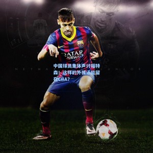 中国球员集体声讨福特森！这样的外援还能留在CBA？