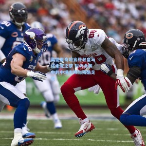 莫德里奇坦言终老皇马成未竟之梦 时代余晖中的中场大师与残酷足坛