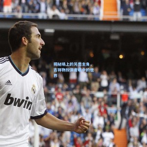 揭秘场上的另类主角，吉祥物扮演者眼中的世界