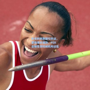 枪手财务数据引热议，营收增长强劲，PSR合规性获权威机构证实