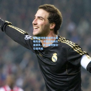 前曼联球探直言转会策略失误，卡雷拉斯离队是损失，多古案例警示引援风险