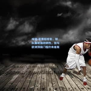 埃迪-豪赛后坦言，球队展现强劲韧性，但与欧洲顶级门槛仍有差距