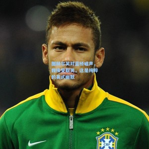 图赫尔笑对蓝桥嘘声，我接受取笑，这是纯粹的英式幽默