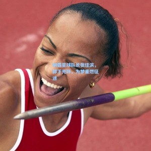 制霸星球队长张佳滨，卸下光环，为梦重燃征途