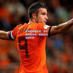 意甲官网闹乌龙，吉尔摩两黄惊魂，黄牌终归迪洛伦佐