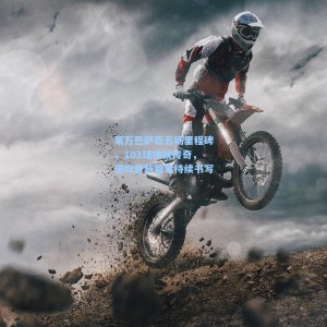 莱万巴萨百五场里程碑，103球铸就传奇，诺坎普新篇章持续书写