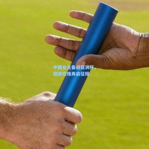 中国女足备战亚洲杯，铿锵玫瑰再启征程