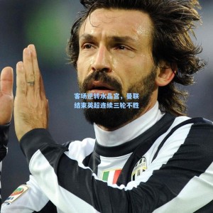 客场逆转水晶宫，曼联结束英超连续三轮不胜