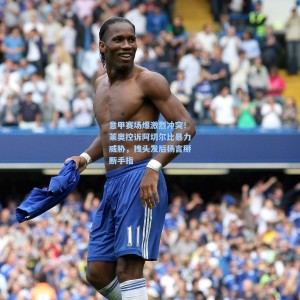 意甲赛场爆激烈冲突！莱奥控诉阿切尔比暴力威胁，拽头发后扬言掰断手指