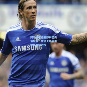 阿尔特塔透露萨利巴伤情乐观，有望火线复出驰援关键战役