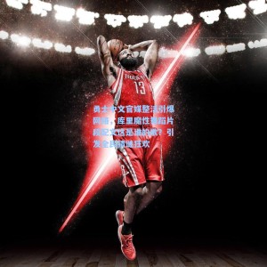 勇士中文官媒整活引爆网络，库里魔性舞蹈片段配文这是谁的歌？引发全民猜谜狂欢