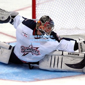 主场胜率低迷成隐忧，阿莫林老特拉福德征程步履蹒跚