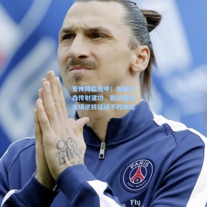 爱神降临德甲！埃里克森传射建功，勒沃库森主场逆转延续不败神话