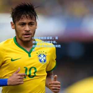 CBA全明星盛宴，易建联28分闪耀全场，南区队力克北区摘得胜利