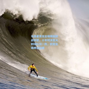 马德里竞技主场铸就欧战铁壁，十年对决意大利球队仅一败，欧冠主场神话延续