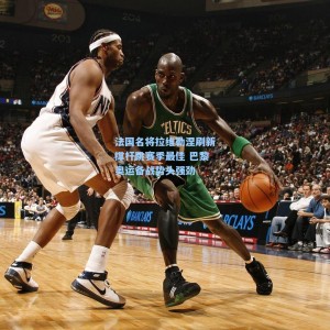 法国名将拉维勒涅刷新撑杆跳赛季最佳 巴黎奥运备战势头强劲