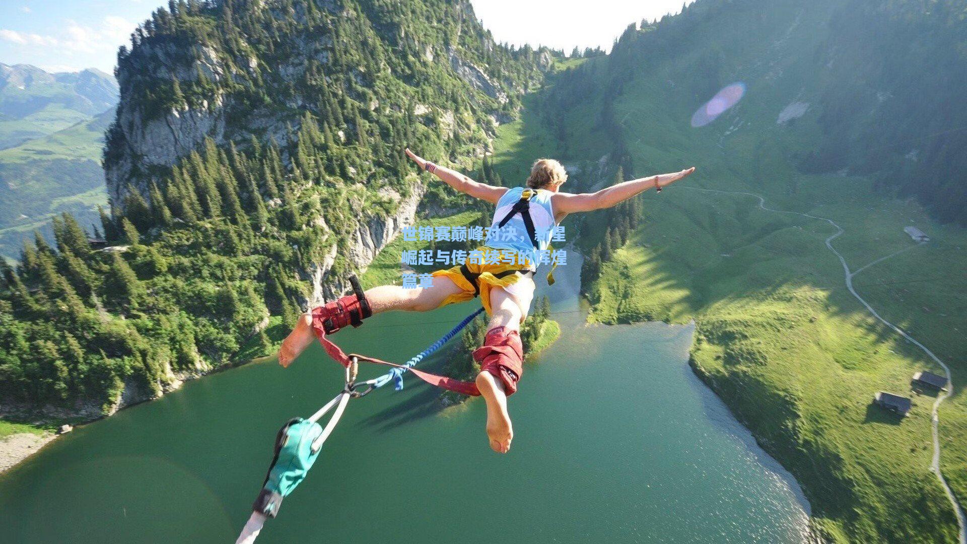 世锦赛巅峰对决，新星崛起与传奇续写的辉煌篇章
