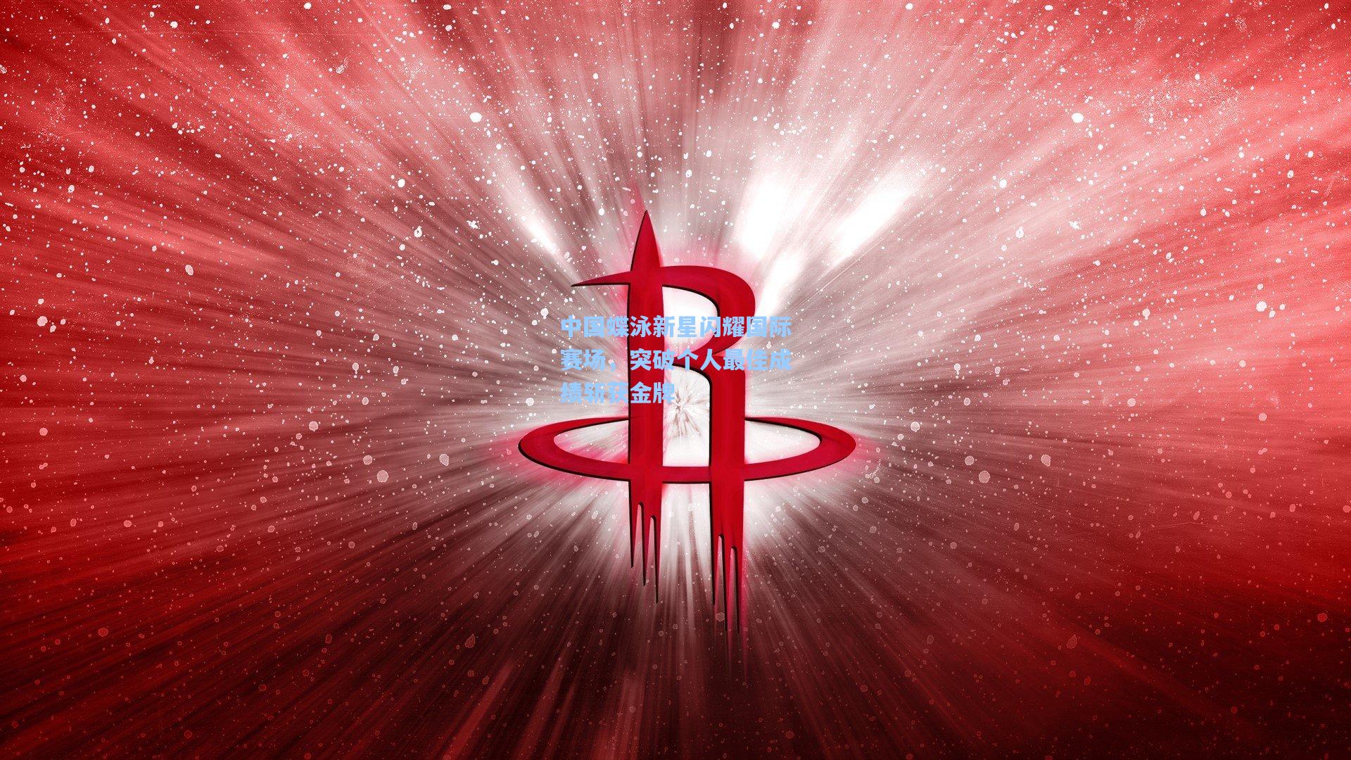 中国蝶泳新星闪耀国际赛场，突破个人最佳成绩斩获金牌