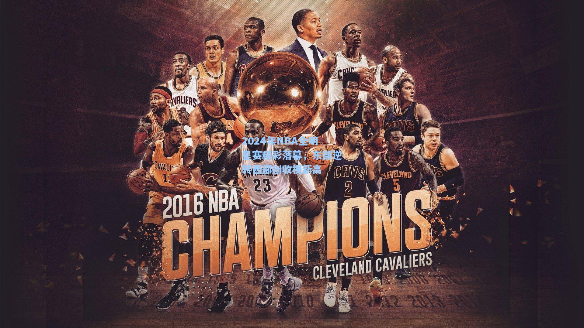 2024年NBA全明星赛精彩落幕，东部逆转西部创收视新高