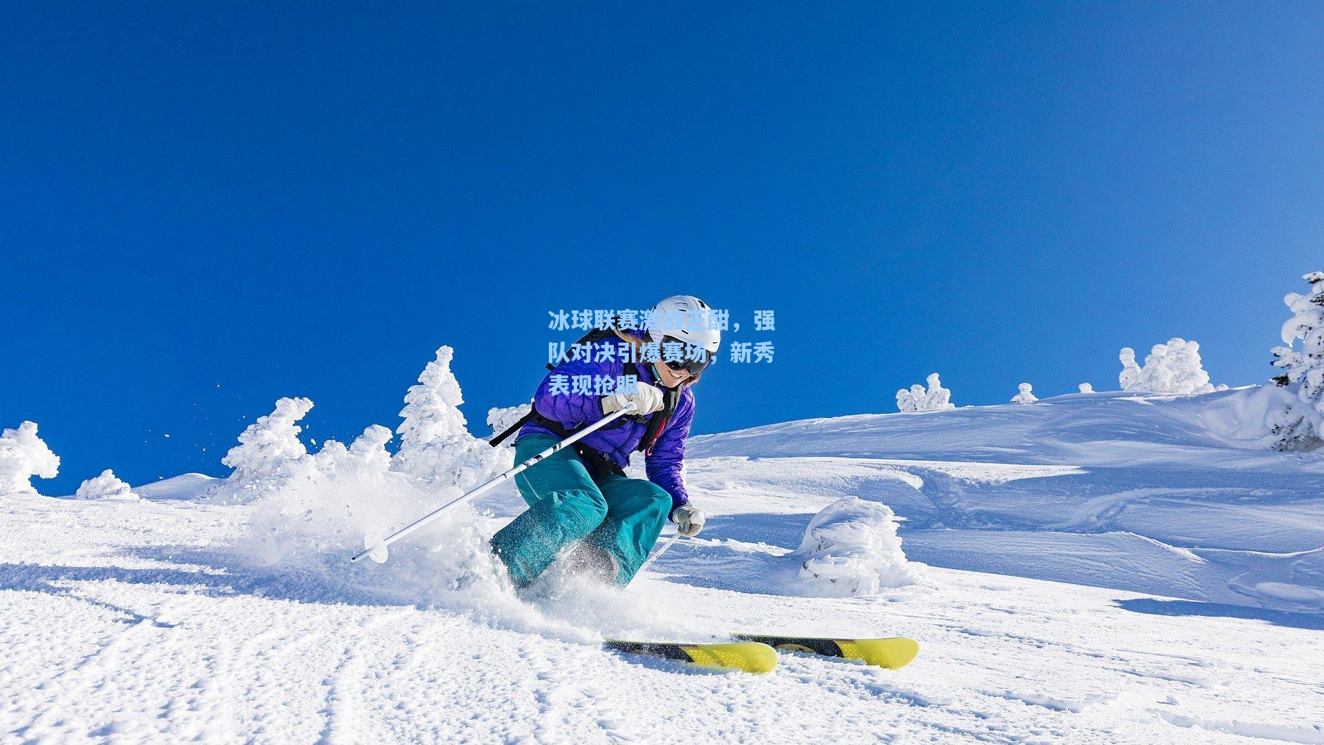 冰球联赛激战正酣，强队对决引爆赛场，新秀表现抢眼
