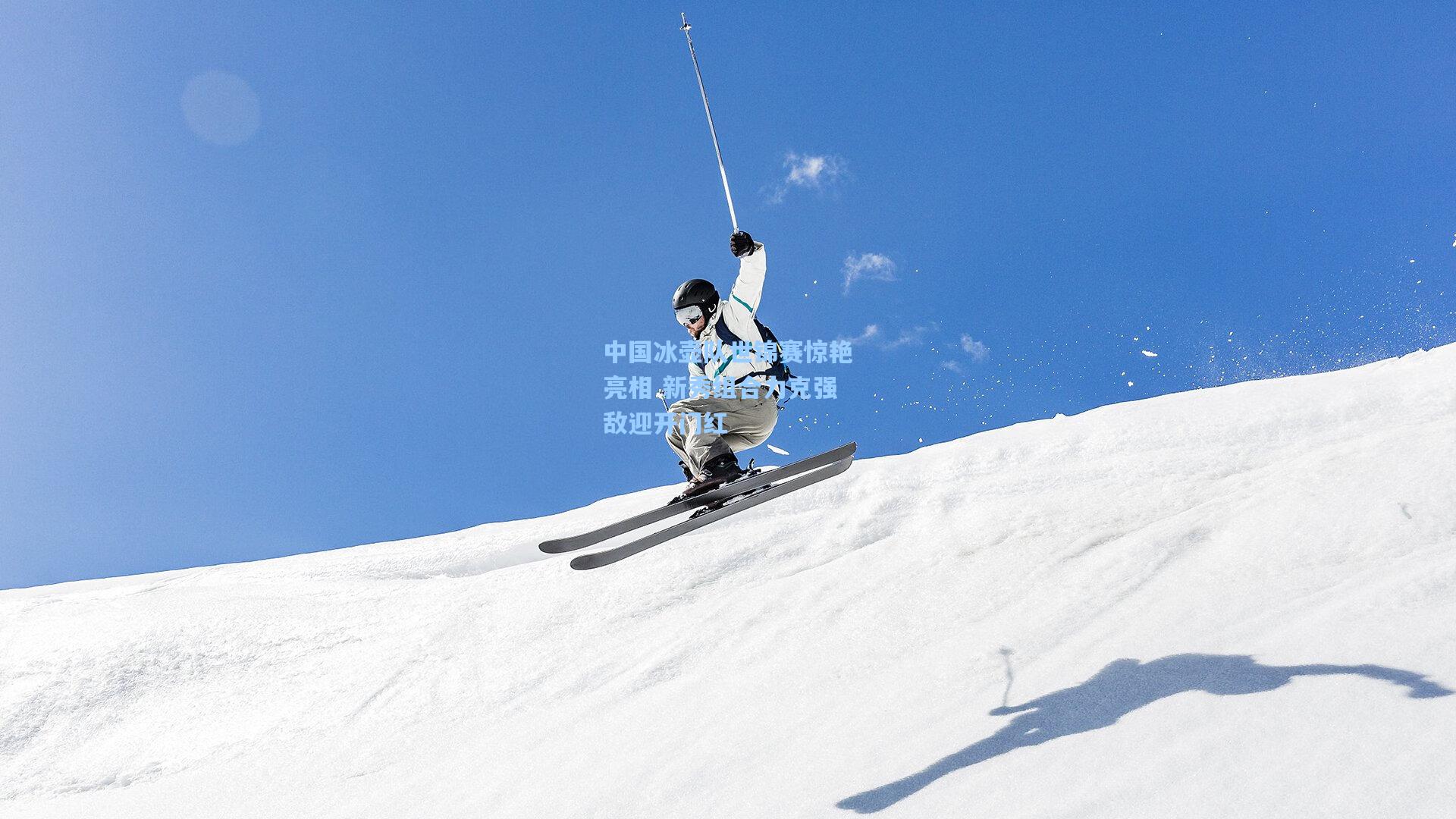 中国冰壶队世锦赛惊艳亮相 新秀组合力克强敌迎开门红