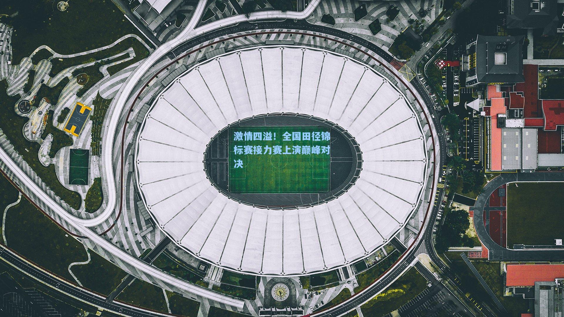 激情四溢！全国田径锦标赛接力赛上演巅峰对决