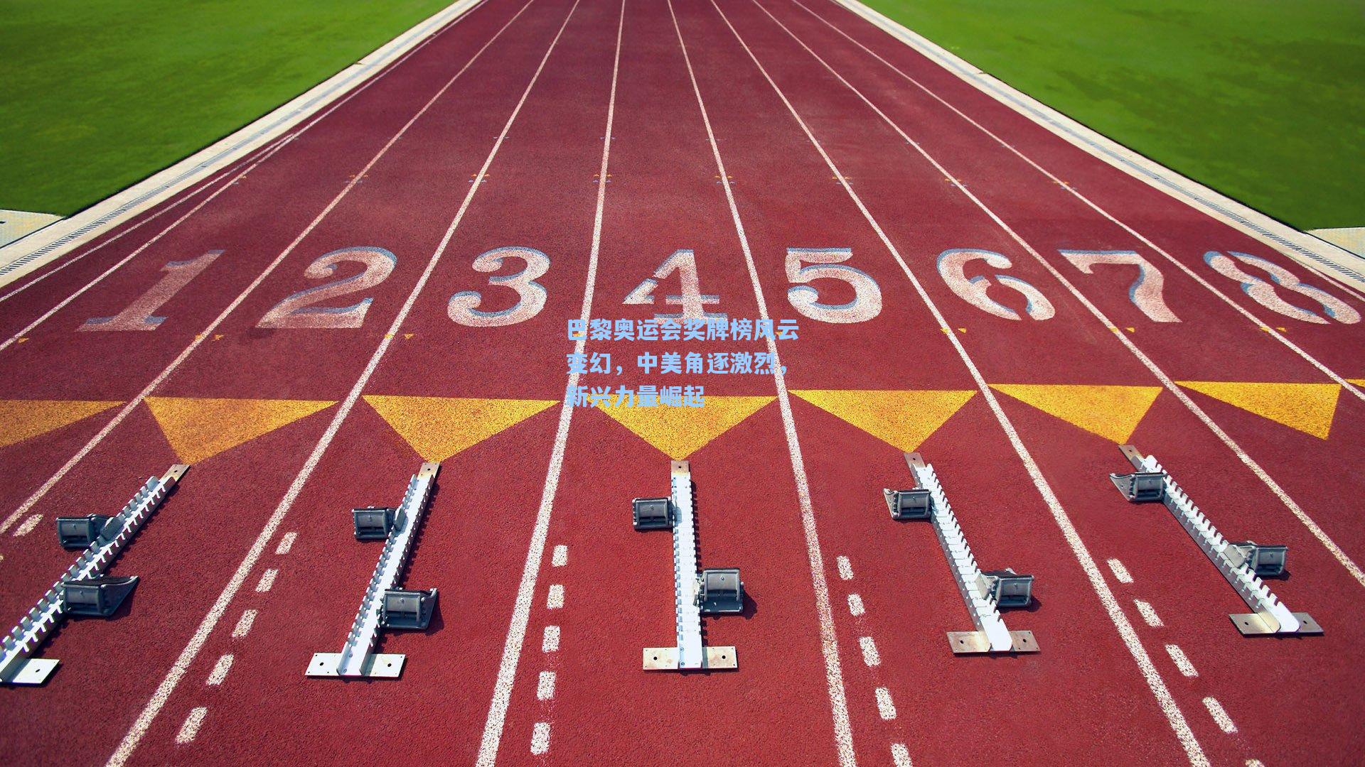 巴黎奥运会奖牌榜风云变幻，中美角逐激烈，新兴力量崛起