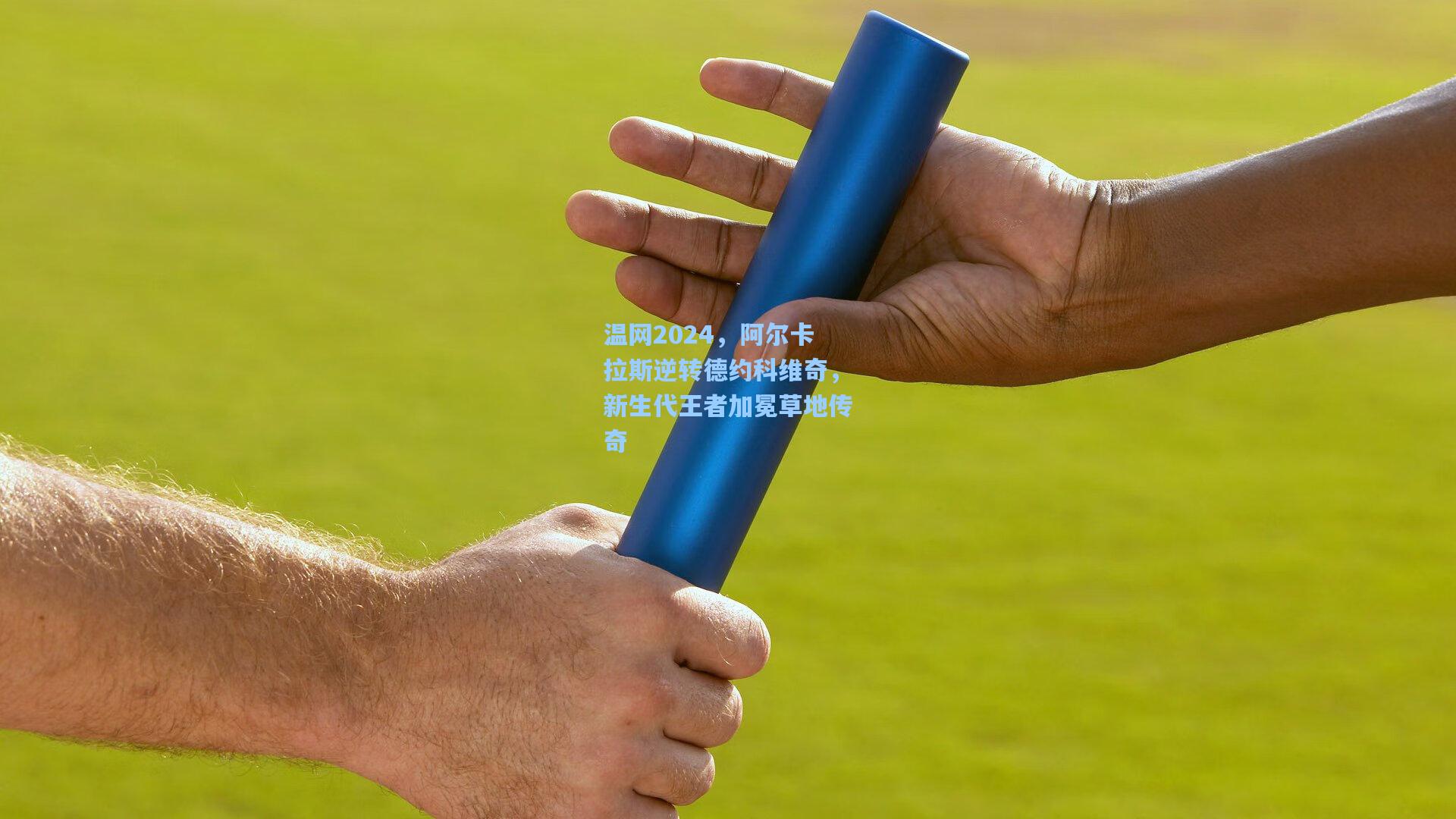 温网2024，阿尔卡拉斯逆转德约科维奇，新生代王者加冕草地传奇