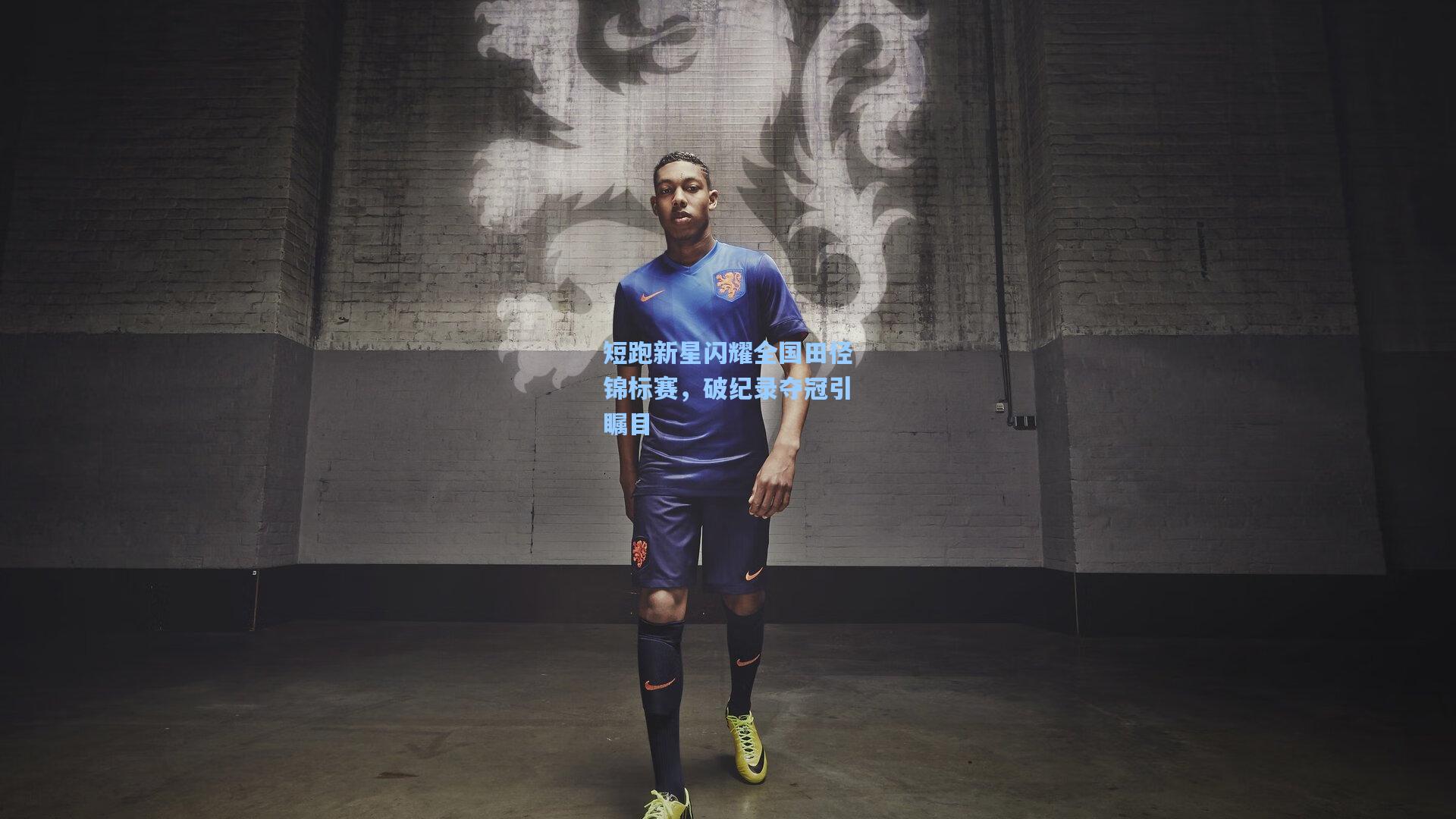 短跑新星闪耀全国田径锦标赛,破纪录夺冠引瞩目