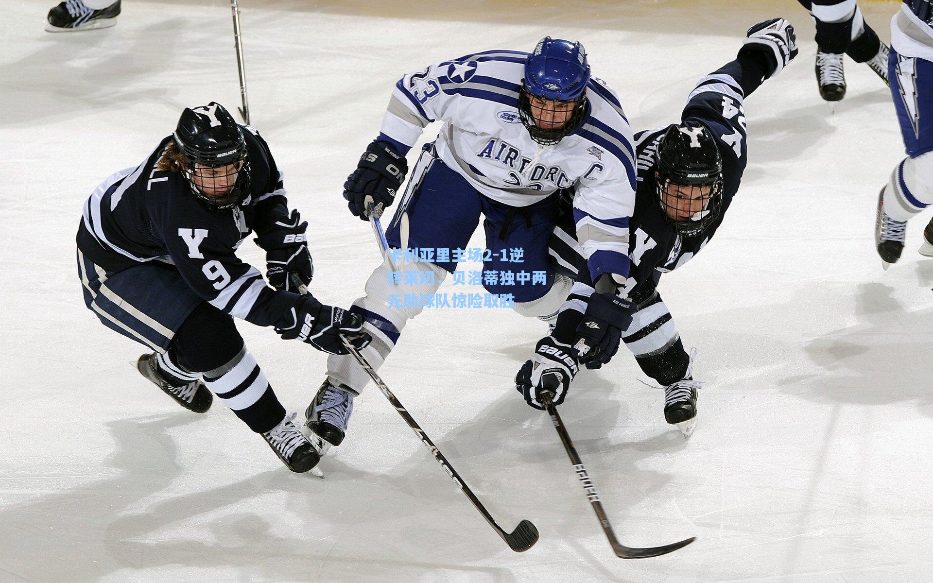 卡利亚里主场2-1逆转莱切，贝洛蒂独中两元助球队惊险取胜