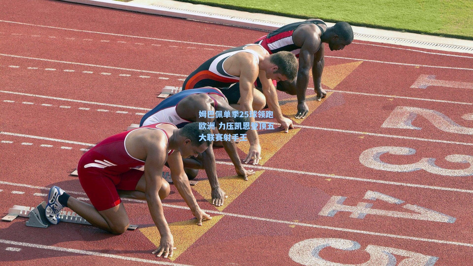 姆巴佩单季25球领跑欧洲 力压凯恩登顶五大联赛射手王