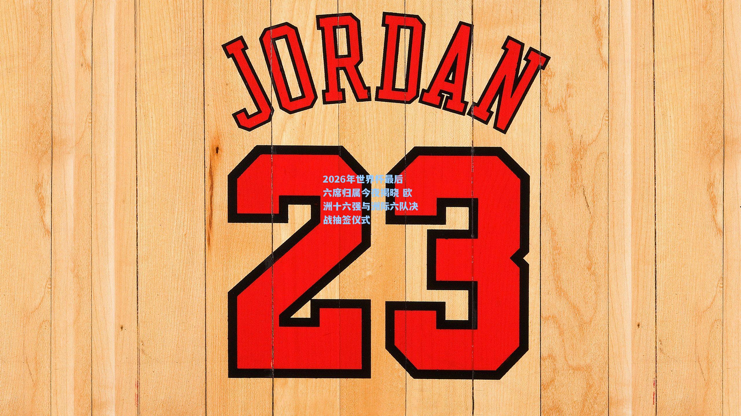 2026年世界杯最后六席归属今夜揭晓 欧洲十六强与洲际六队决战抽签仪式