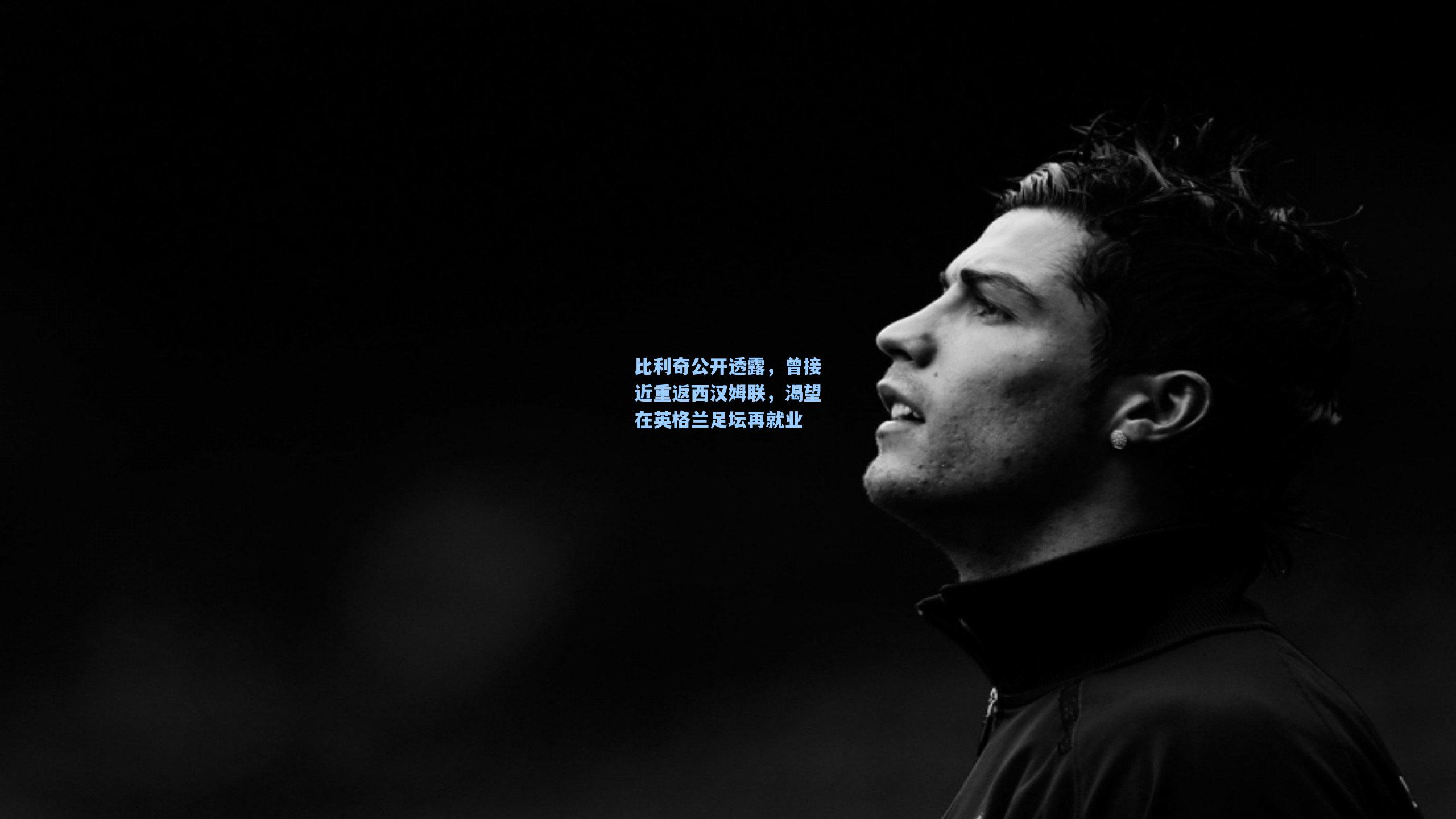 比利奇公开透露，曾接近重返西汉姆联，渴望在英格兰足坛再就业