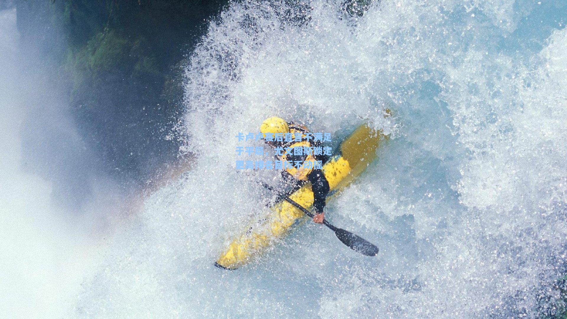 卡卢卢赛后直言不满足于平局，尤文图斯锁定更高排名目标不动摇