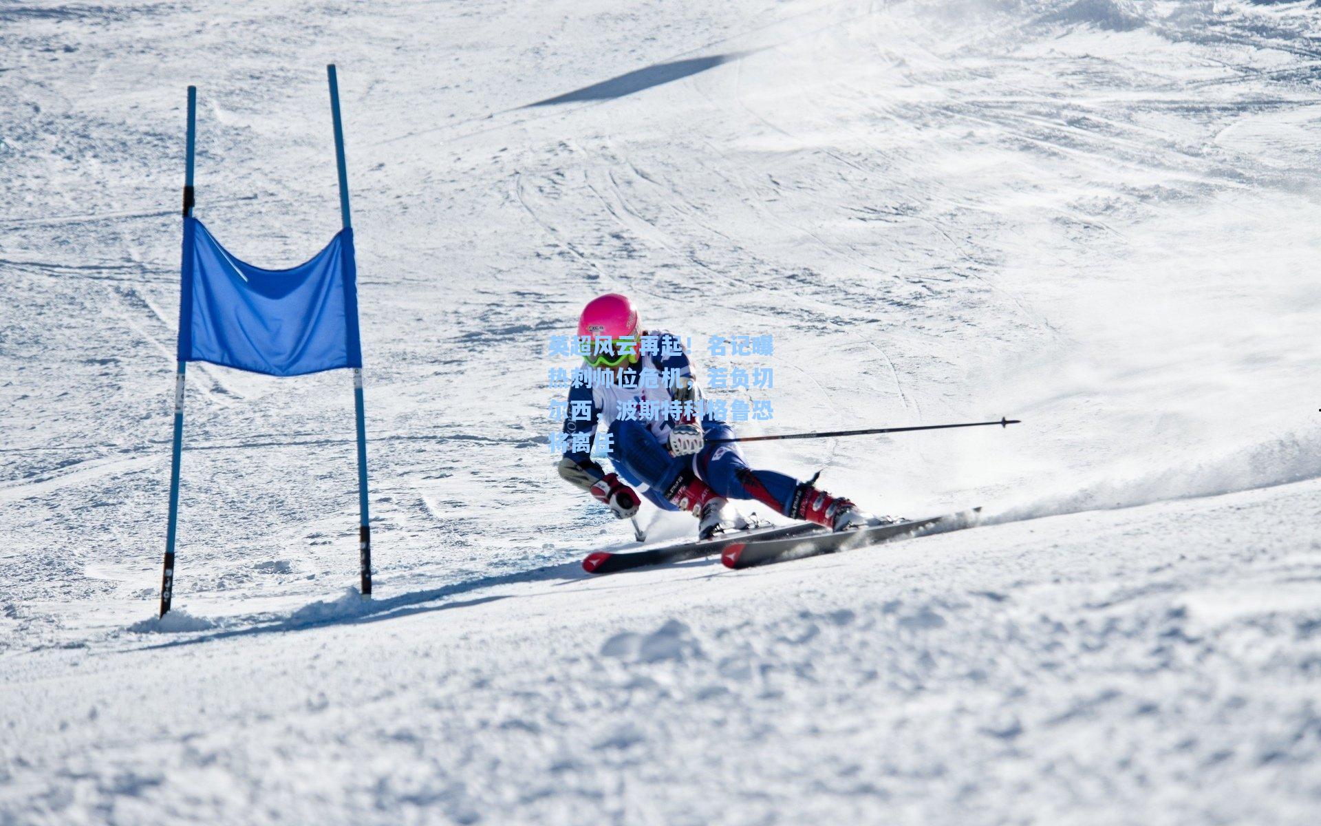 英超风云再起！名记曝热刺帅位危机，若负切尔西，波斯特科格鲁恐将离任