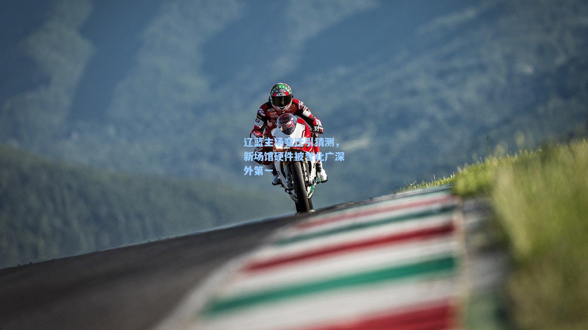 辽篮主场变迁引猜测，新场馆硬件被誉北广深外第一