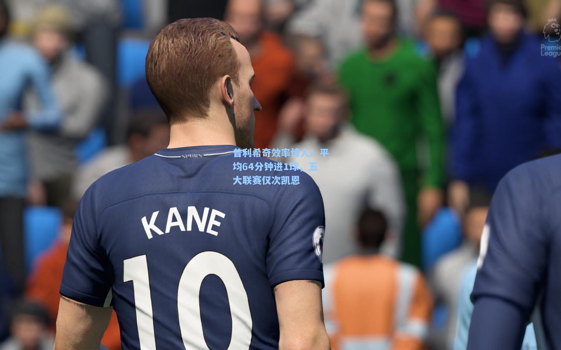 普利希奇效率惊人！平均64分钟进1球，五大联赛仅次凯恩