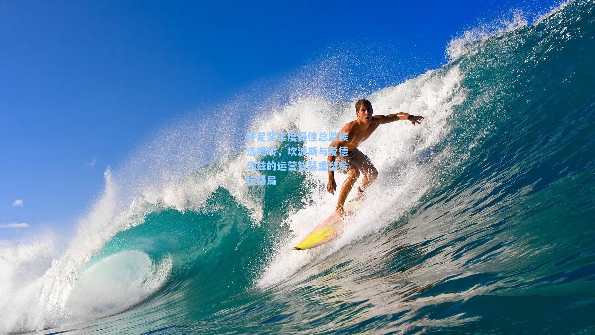 环足奖年度最佳总监候选揭晓，坎波斯与爱德华兹的运营智慧重塑足坛格局