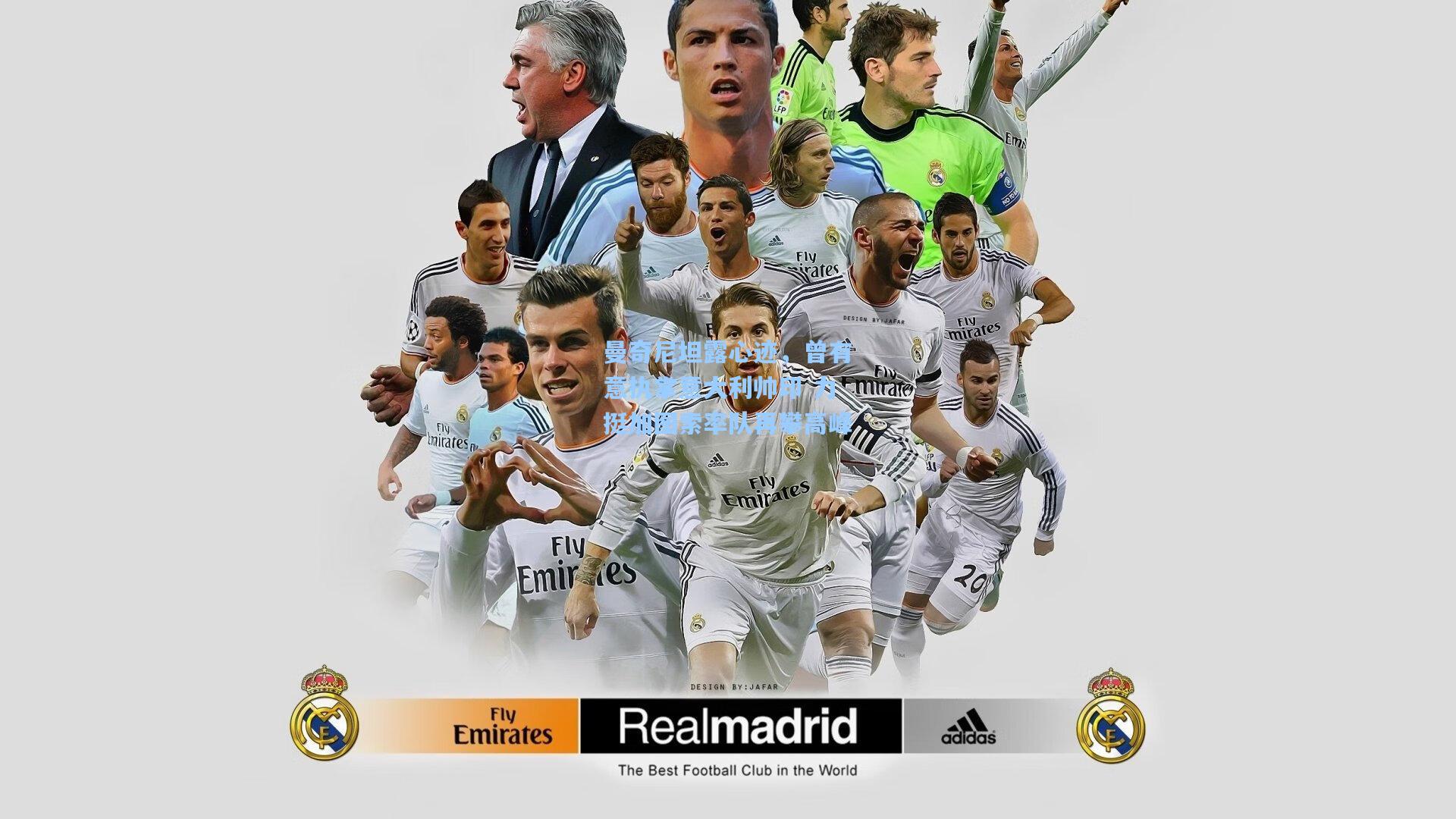 曼奇尼坦露心迹，曾有意执掌意大利帅印 力挺加图索率队再攀高峰