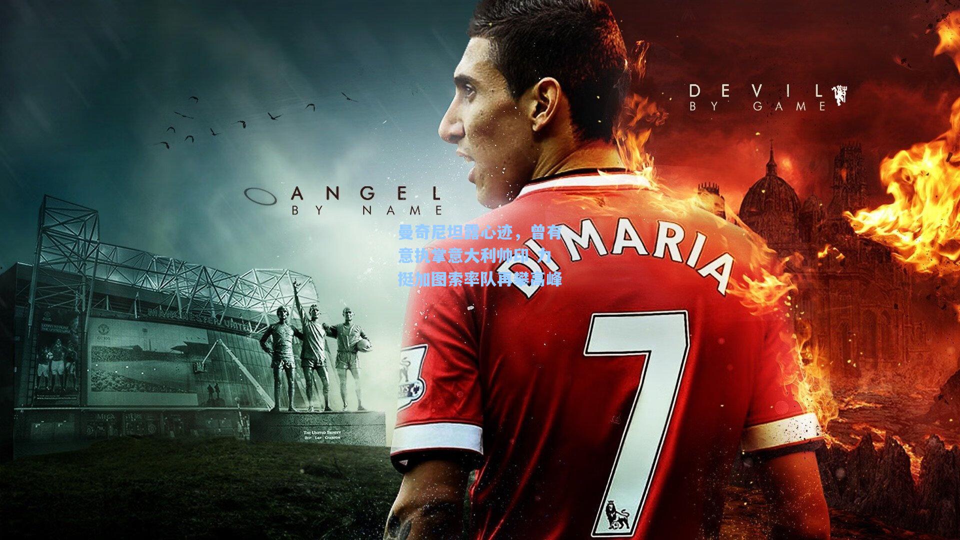 曼奇尼坦露心迹，曾有意执掌意大利帅印 力挺加图索率队再攀高峰