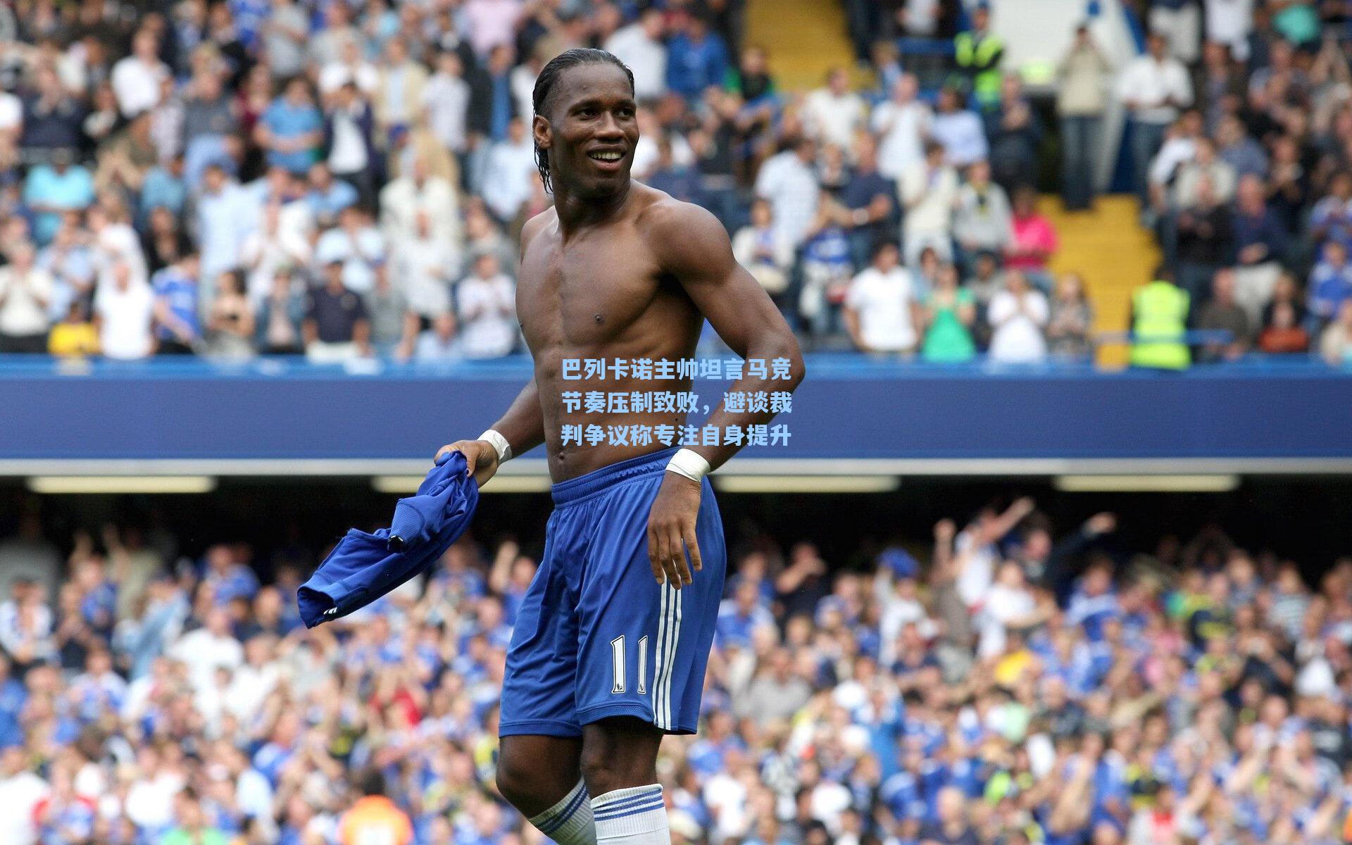 巴列卡诺主帅坦言马竞节奏压制致败，避谈裁判争议称专注自身提升