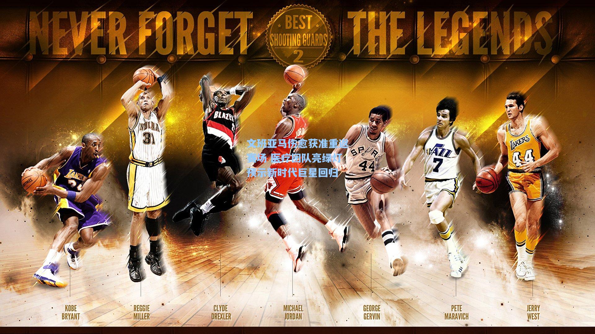 文班亚马伤愈获准重返赛场 医疗团队亮绿灯预示新时代巨星回归