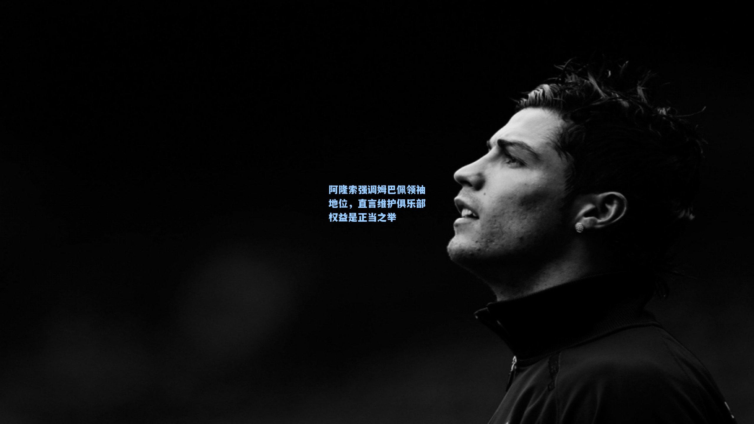 阿隆索强调姆巴佩领袖地位，直言维护俱乐部权益是正当之举