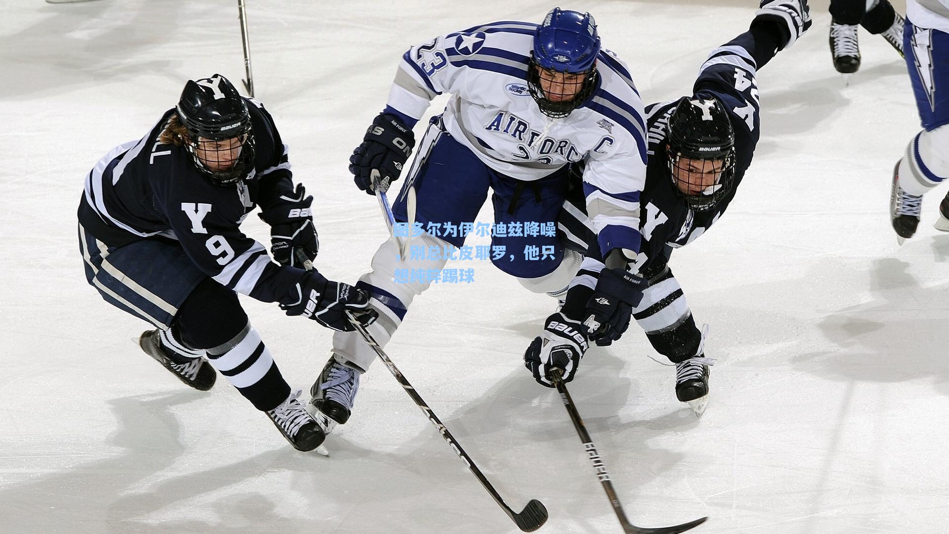 图多尔为伊尔迪兹降噪，别总比皮耶罗，他只想纯粹踢球