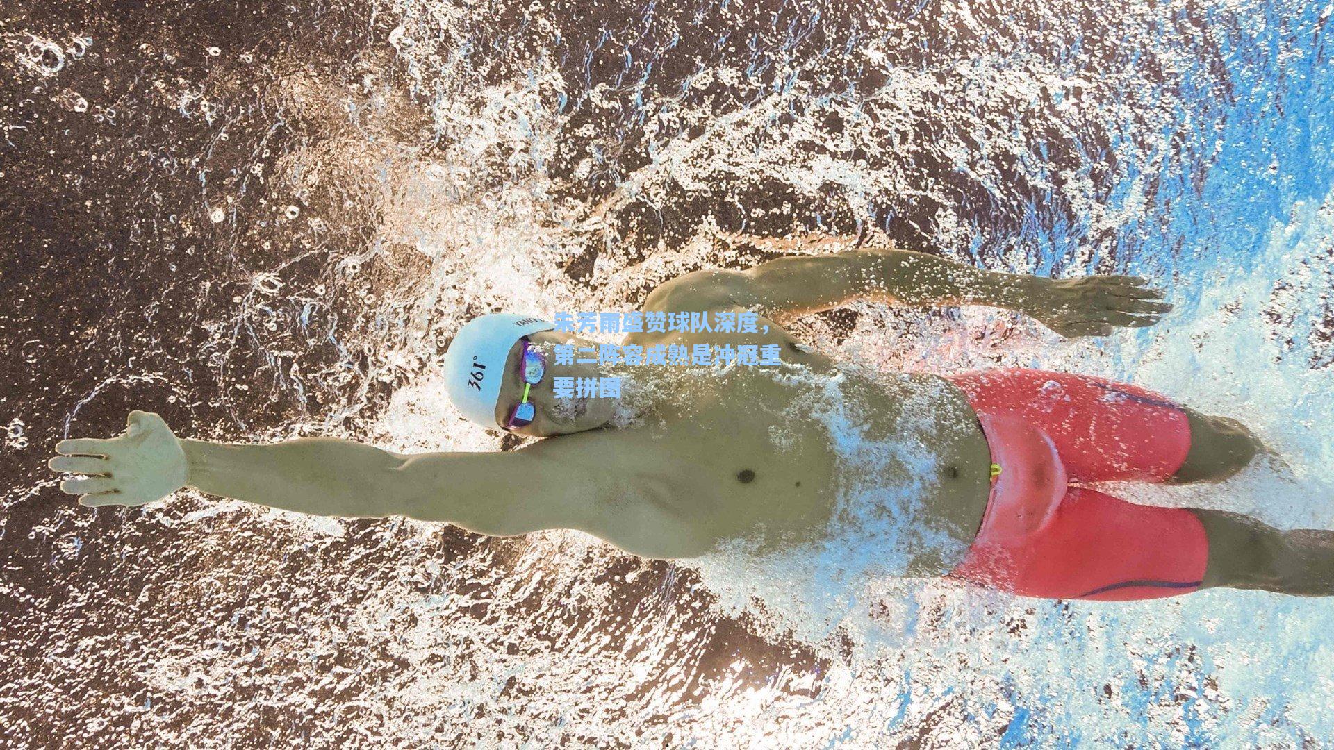 朱芳雨盛赞球队深度，第二阵容成熟是冲冠重要拼图