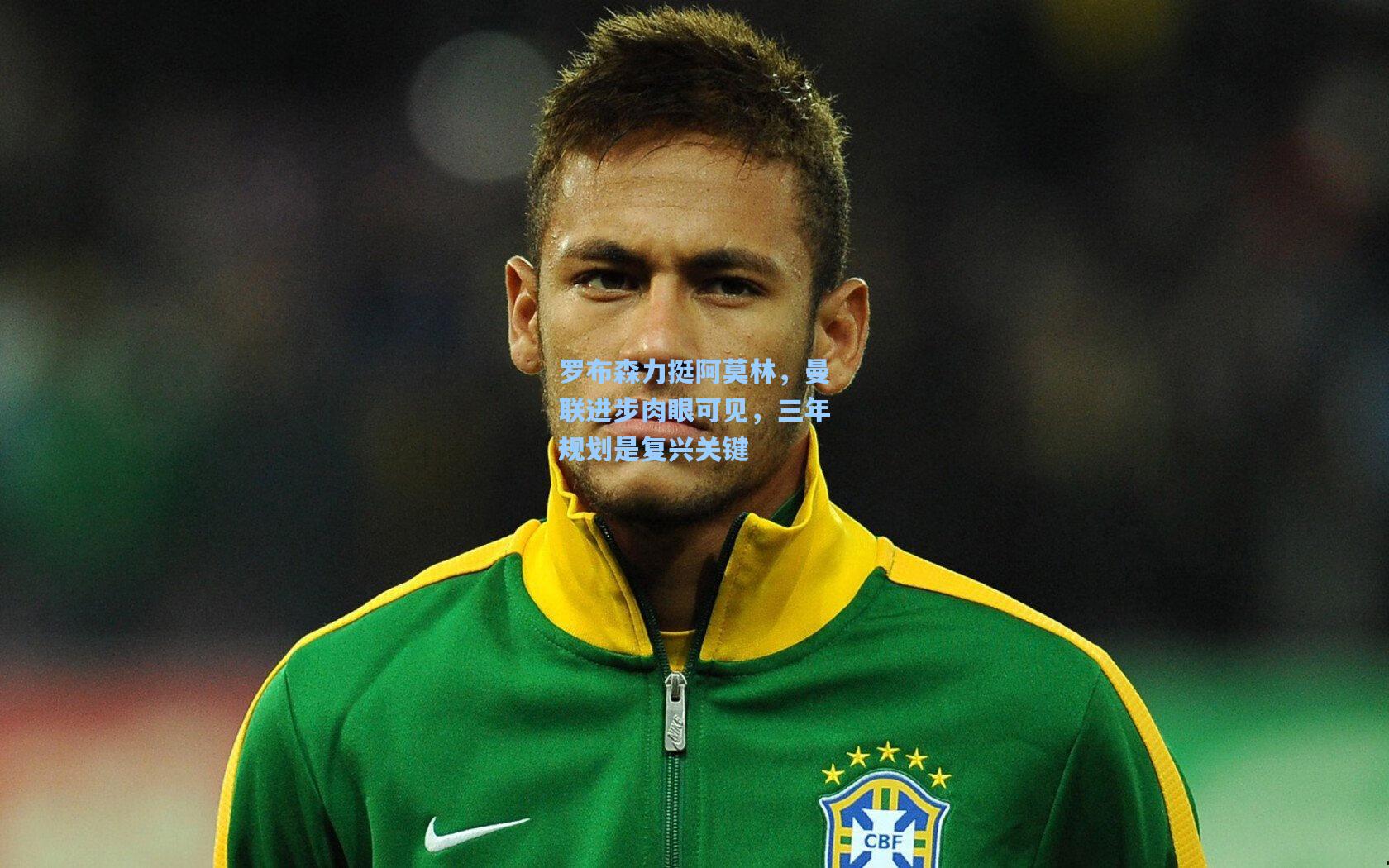 罗布森力挺阿莫林，曼联进步肉眼可见，三年规划是复兴关键