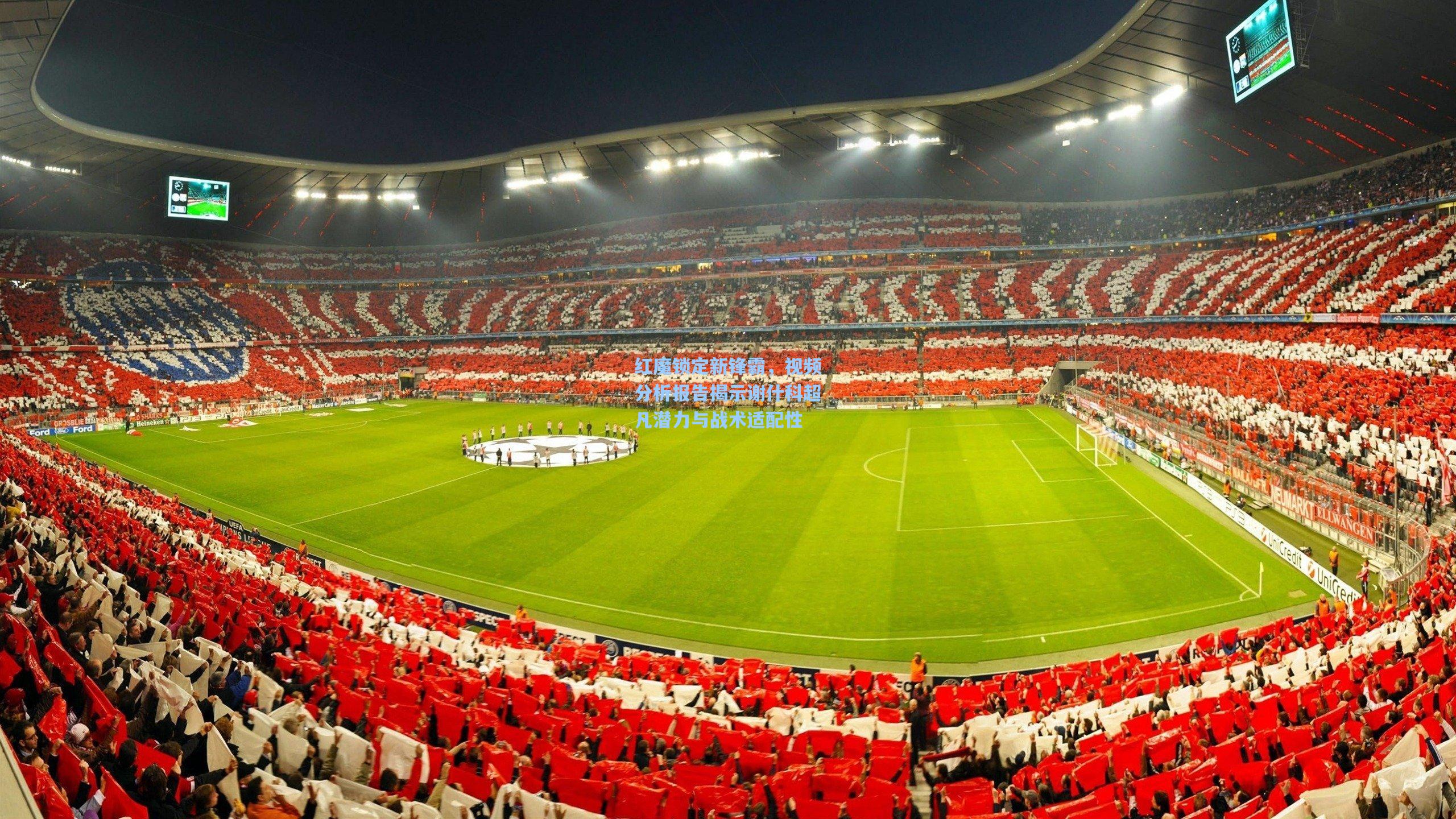 红魔锁定新锋霸，视频分析报告揭示谢什科超凡潜力与战术适配性